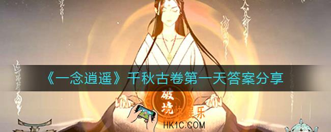 一念逍遥千秋古卷第一天答案是什么