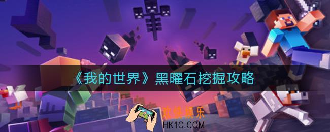我的世界黑曜石怎么挖
