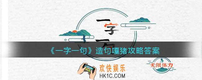 一字一句造句嘎猪怎么过关