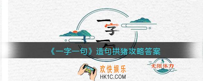 一字一句造句拱猪怎么过关