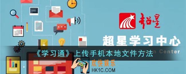 学习通怎么上传本地文件