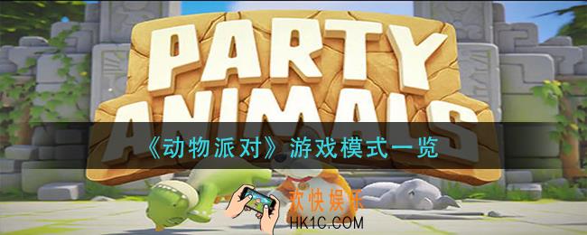 动物派对有哪些模式