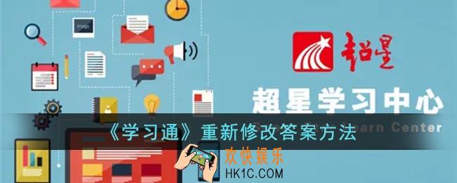 学习通怎么修改答案