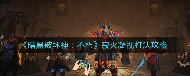 暗黑破坏神不朽寂灭凝视怎么打