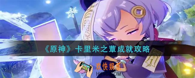 原神卡里米之蕈成就怎么做