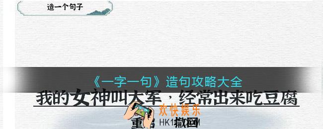 一字一句造句怎么过关