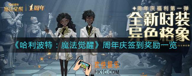 哈利波特魔法觉醒周年庆签到奖励有哪些