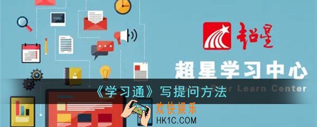 学习通怎么发布提问