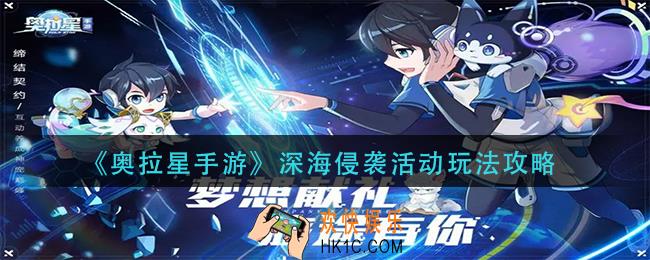 奥拉星手游深海侵袭活动怎么玩