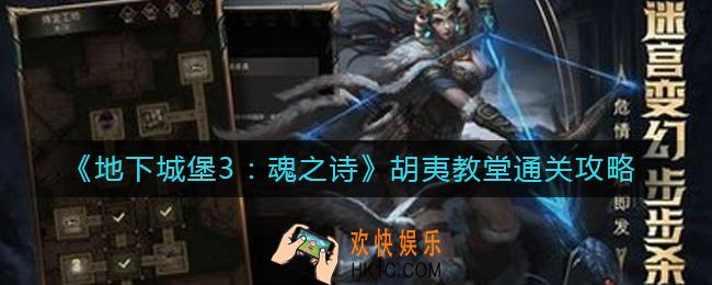 地下城堡3魂之诗胡夷教堂怎么过