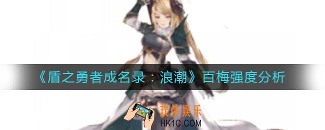 盾之勇者成名录浪潮百梅怎么样