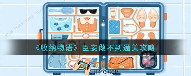收纳物语臣妾做不到怎么过