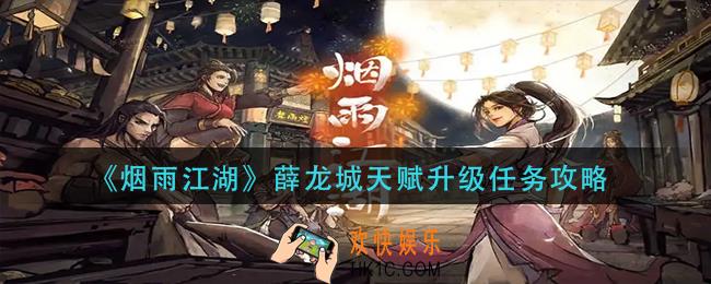 烟雨江湖薛龙城天赋升级任务怎么做
