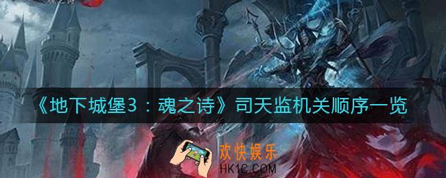 地下城堡3魂之诗司天监机关顺序是什么
