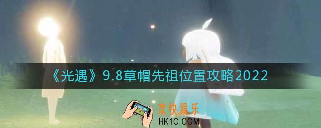 光遇9.8草帽先祖在哪里