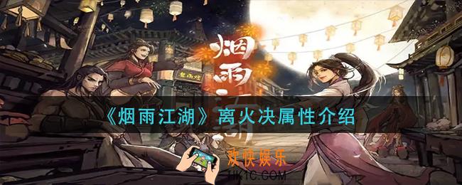 烟雨江湖离火决属性是什么