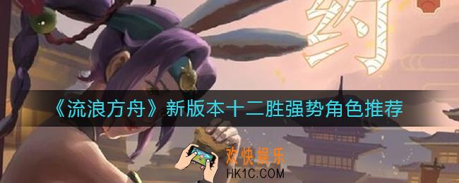 流浪方舟新版本十二胜角色哪些强