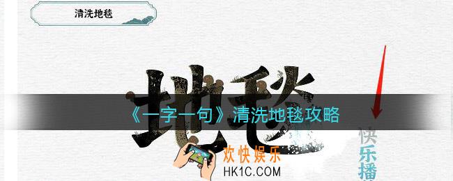 一字一句清洗地毯怎么过关