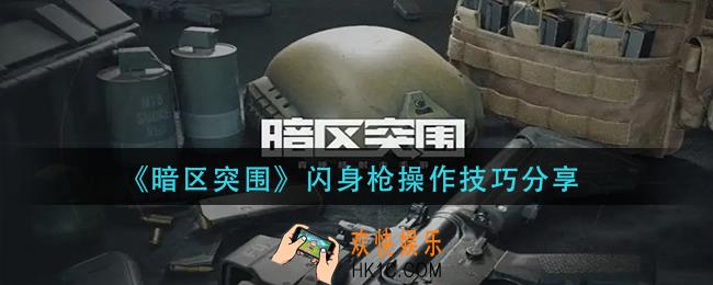 暗区突围闪身枪怎么操作