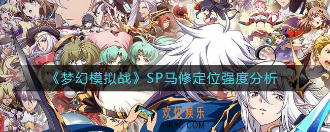 梦幻模拟战SP马修定位是什么