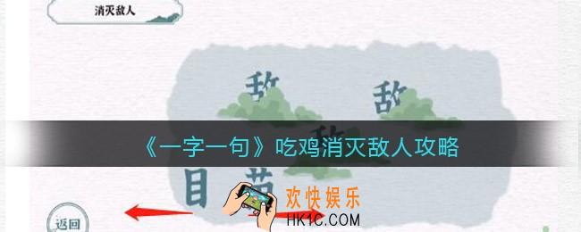 一字一句吃鸡消灭敌人怎么过关