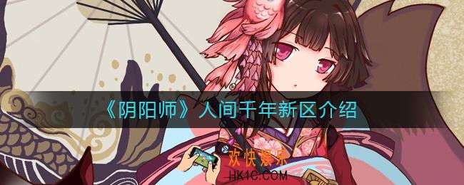 阴阳师人间千年新区什么时候开服