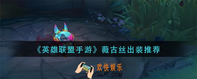 英雄联盟手游薇古丝怎么出装