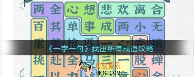 一字一句找出所有成语怎么过关