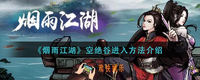 烟雨江湖空绝谷怎么进人