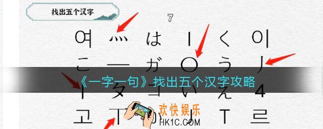 一字一句找出五个汉字怎么过关