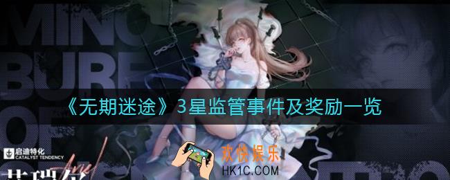 无期迷途3星监管事件有哪些
