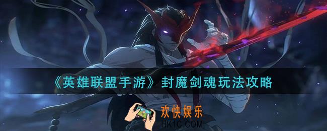 英雄联盟手游封魔剑魂怎么玩