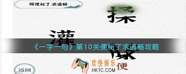 一字一句第10关便秘了求通畅​怎么过关
