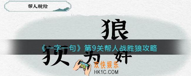 一字一句第9关帮人战胜狼​怎么过关