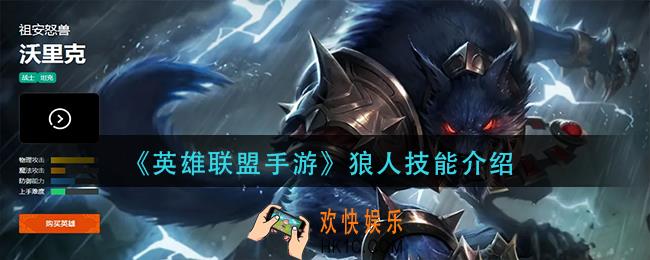 英雄联盟手游狼人技能是什么