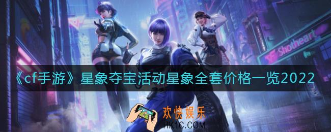 cf手游2022星象夺宝兑换星象全套多少钱
