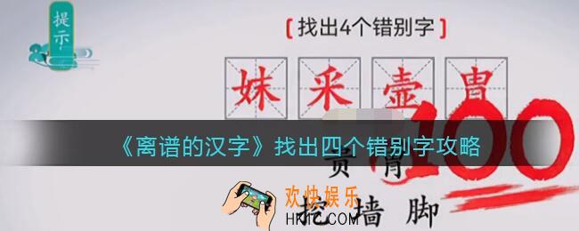 离谱的汉字找出四个错别字怎么过关