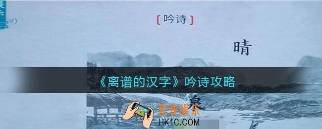 离谱的汉字吟诗怎么过关