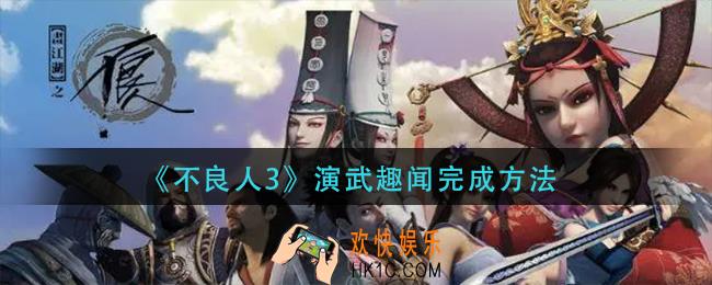 不良人3演武趣闻怎么做