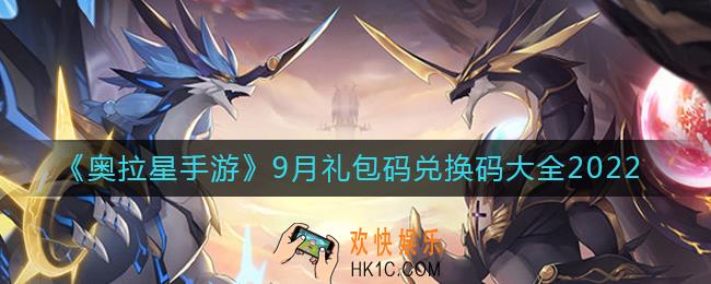 奥拉星手游9月礼包码兑换码有哪些_9月礼包码兑换码大全2022