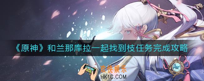 原神和兰那库拉一起找到枝怎么做