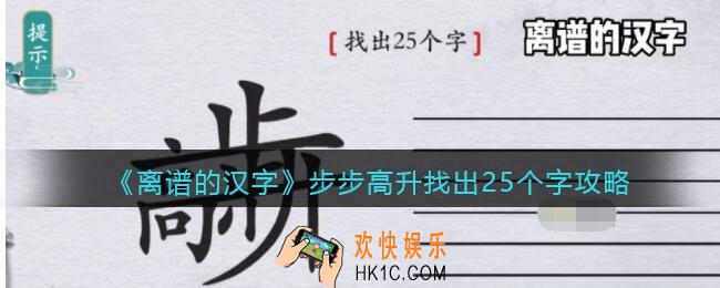 离谱的汉字步步高升找出25个字怎么过关