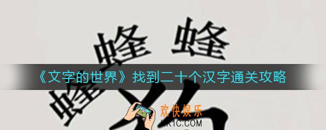 文字的世界找到二十个汉字怎么过