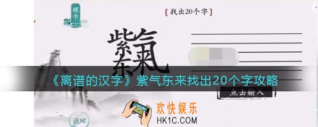 离谱的汉字紫气东来找出20个字怎么过关