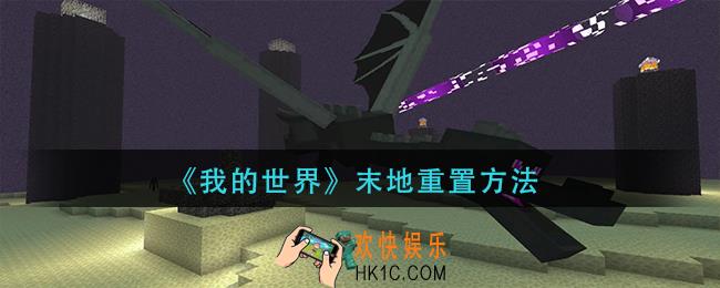 我的世界怎么重置末地