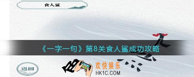 一字一句第8关食人鲨​怎么过关
