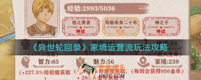 异世轮回录家境运营流怎么玩