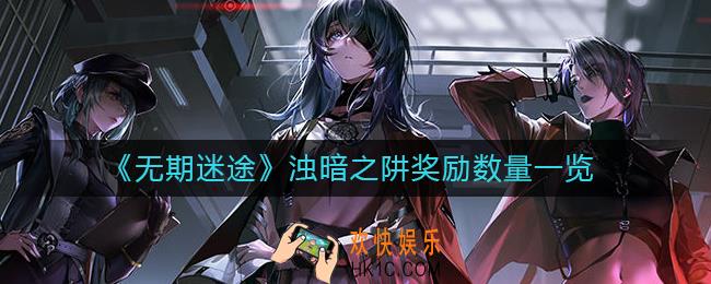 无期迷途浊暗之阱奖励是什么