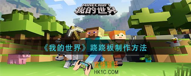 我的世界跷跷板怎么做