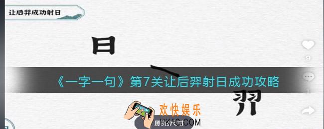 一字一句第7关让后羿射日成功​怎么过关